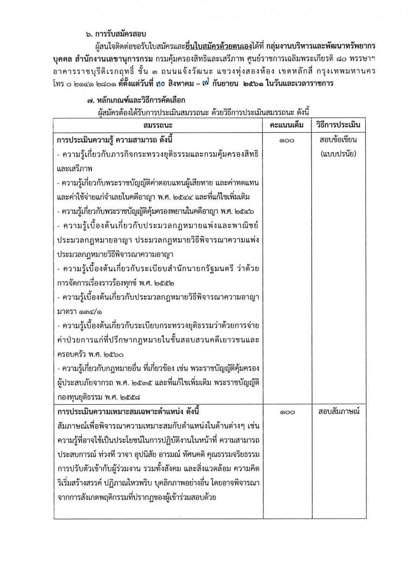 กรมคุ้มครองสิทธิและเสรีภาพ รับสมัครบุคคลเพื่อเป็นพนักงานจ้างเหมาบริการ จำนวน 3 ตำแหน่ง 12 อัตรา (วุฒิ ป.ตรี) รับสอบตั้งแต่วันที่ 30 ส.ค. – 7 ก.ย. 2561