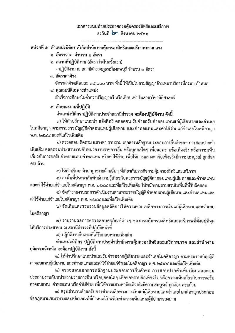 กรมคุ้มครองสิทธิและเสรีภาพ รับสมัครบุคคลเพื่อเป็นพนักงานจ้างเหมาบริการ จำนวน 3 ตำแหน่ง 12 อัตรา (วุฒิ ป.ตรี) รับสอบตั้งแต่วันที่ 30 ส.ค. – 7 ก.ย. 2561
