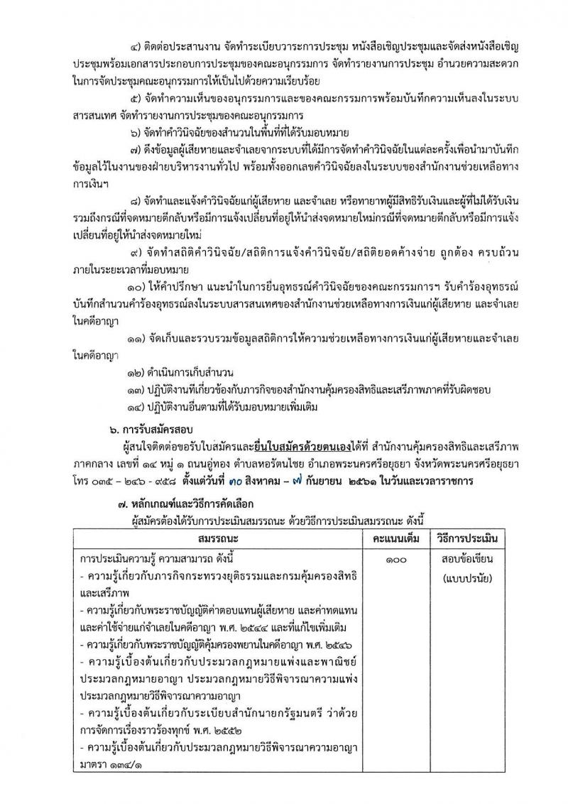 กรมคุ้มครองสิทธิและเสรีภาพ รับสมัครบุคคลเพื่อเป็นพนักงานจ้างเหมาบริการ จำนวน 3 ตำแหน่ง 12 อัตรา (วุฒิ ป.ตรี) รับสอบตั้งแต่วันที่ 30 ส.ค. – 7 ก.ย. 2561