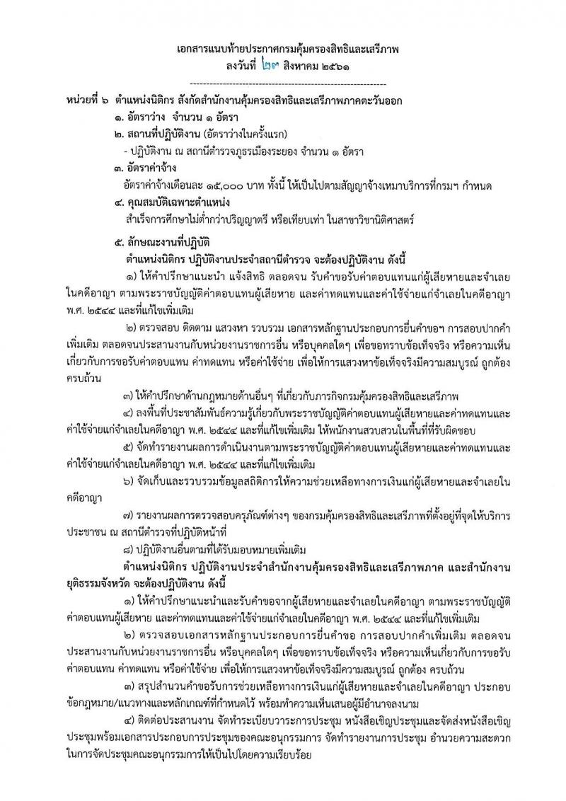 กรมคุ้มครองสิทธิและเสรีภาพ รับสมัครบุคคลเพื่อเป็นพนักงานจ้างเหมาบริการ จำนวน 3 ตำแหน่ง 12 อัตรา (วุฒิ ป.ตรี) รับสอบตั้งแต่วันที่ 30 ส.ค. – 7 ก.ย. 2561