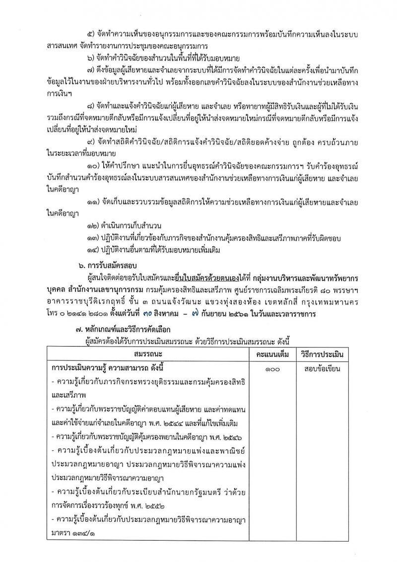 กรมคุ้มครองสิทธิและเสรีภาพ รับสมัครบุคคลเพื่อเป็นพนักงานจ้างเหมาบริการ จำนวน 3 ตำแหน่ง 12 อัตรา (วุฒิ ป.ตรี) รับสอบตั้งแต่วันที่ 30 ส.ค. – 7 ก.ย. 2561