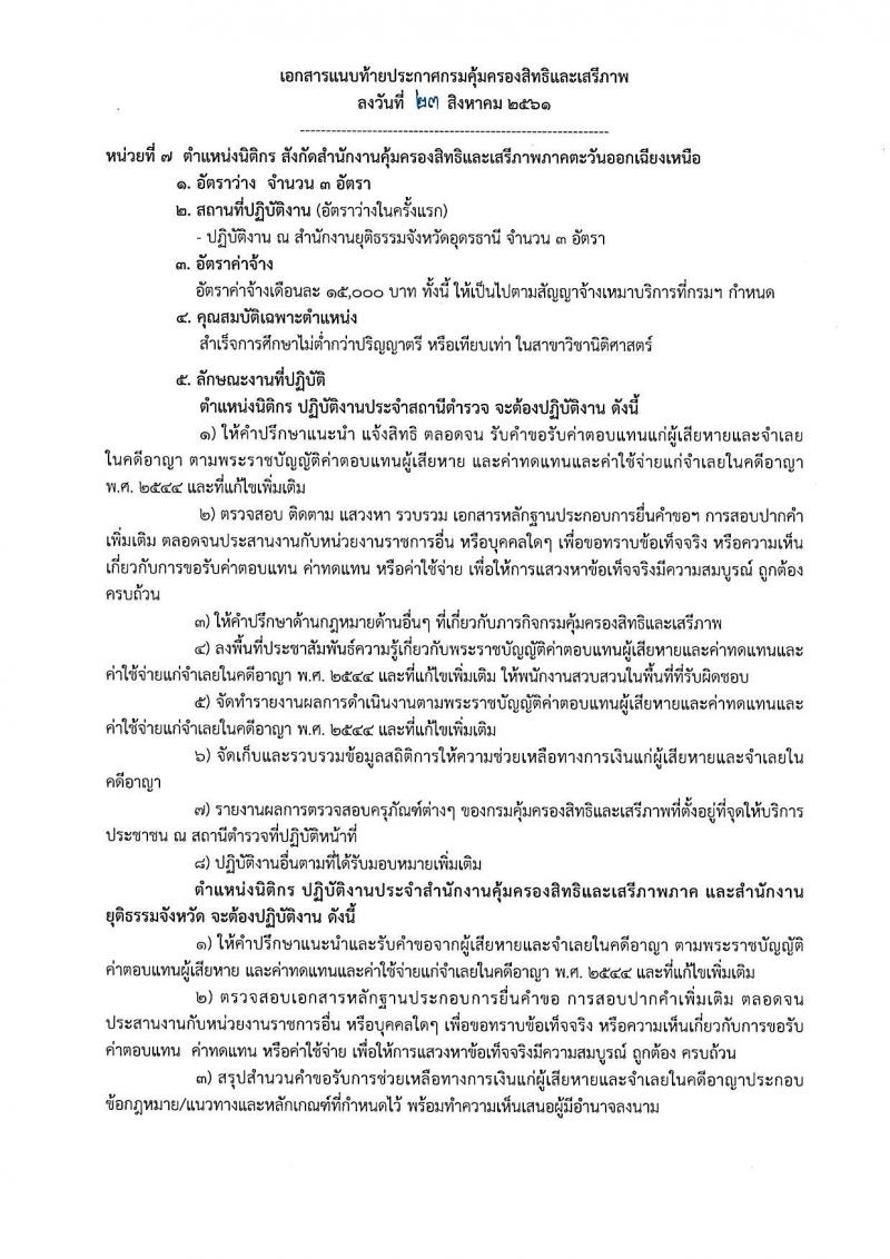 กรมคุ้มครองสิทธิและเสรีภาพ รับสมัครบุคคลเพื่อเป็นพนักงานจ้างเหมาบริการ จำนวน 3 ตำแหน่ง 12 อัตรา (วุฒิ ป.ตรี) รับสอบตั้งแต่วันที่ 30 ส.ค. – 7 ก.ย. 2561