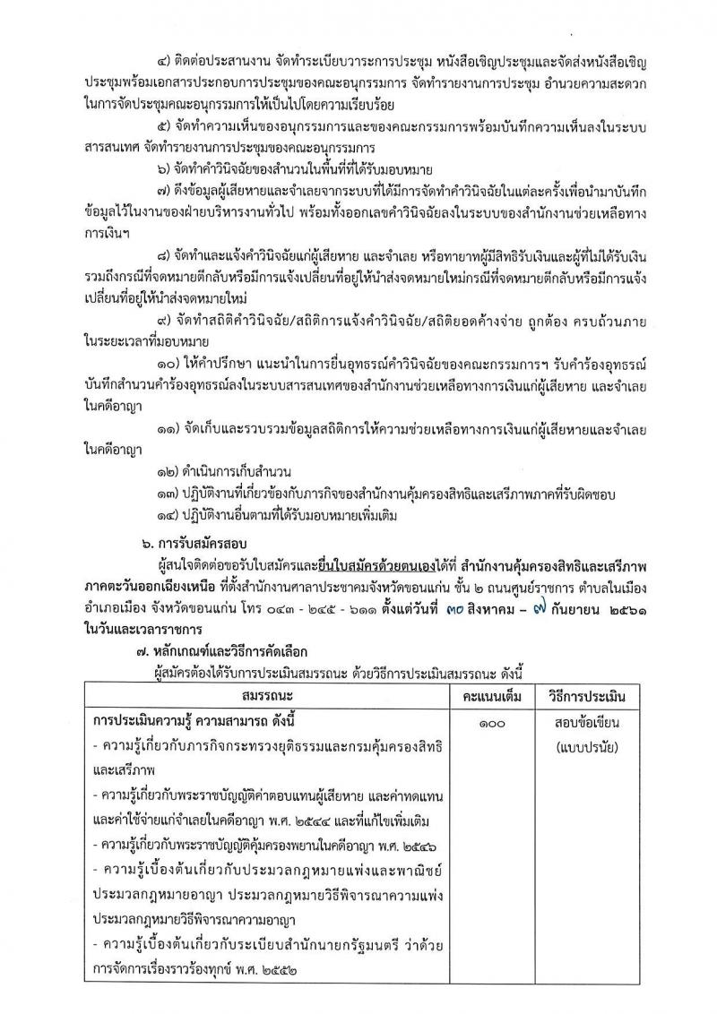 กรมคุ้มครองสิทธิและเสรีภาพ รับสมัครบุคคลเพื่อเป็นพนักงานจ้างเหมาบริการ จำนวน 3 ตำแหน่ง 12 อัตรา (วุฒิ ป.ตรี) รับสอบตั้งแต่วันที่ 30 ส.ค. – 7 ก.ย. 2561