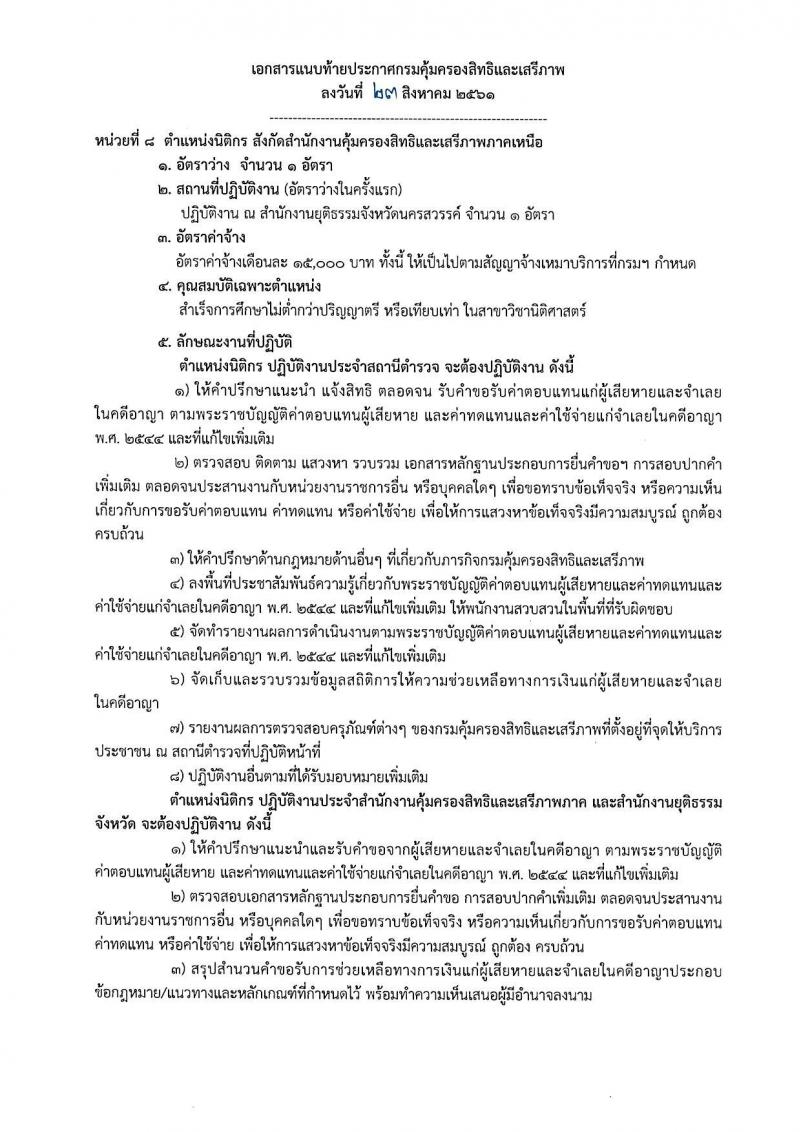 กรมคุ้มครองสิทธิและเสรีภาพ รับสมัครบุคคลเพื่อเป็นพนักงานจ้างเหมาบริการ จำนวน 3 ตำแหน่ง 12 อัตรา (วุฒิ ป.ตรี) รับสอบตั้งแต่วันที่ 30 ส.ค. – 7 ก.ย. 2561