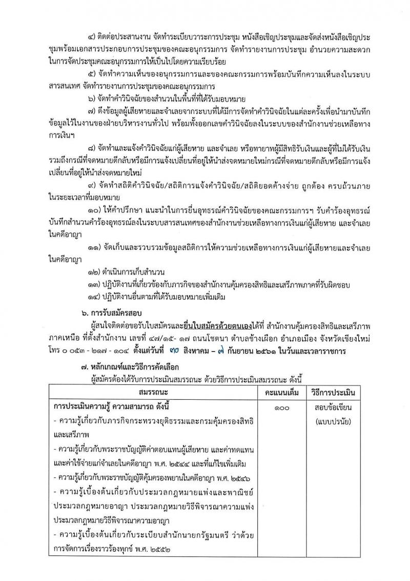 กรมคุ้มครองสิทธิและเสรีภาพ รับสมัครบุคคลเพื่อเป็นพนักงานจ้างเหมาบริการ จำนวน 3 ตำแหน่ง 12 อัตรา (วุฒิ ป.ตรี) รับสอบตั้งแต่วันที่ 30 ส.ค. – 7 ก.ย. 2561
