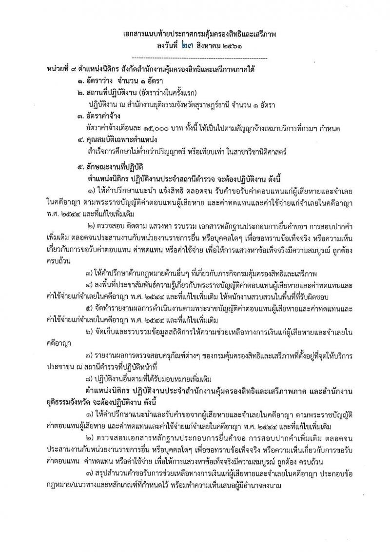 กรมคุ้มครองสิทธิและเสรีภาพ รับสมัครบุคคลเพื่อเป็นพนักงานจ้างเหมาบริการ จำนวน 3 ตำแหน่ง 12 อัตรา (วุฒิ ป.ตรี) รับสอบตั้งแต่วันที่ 30 ส.ค. – 7 ก.ย. 2561