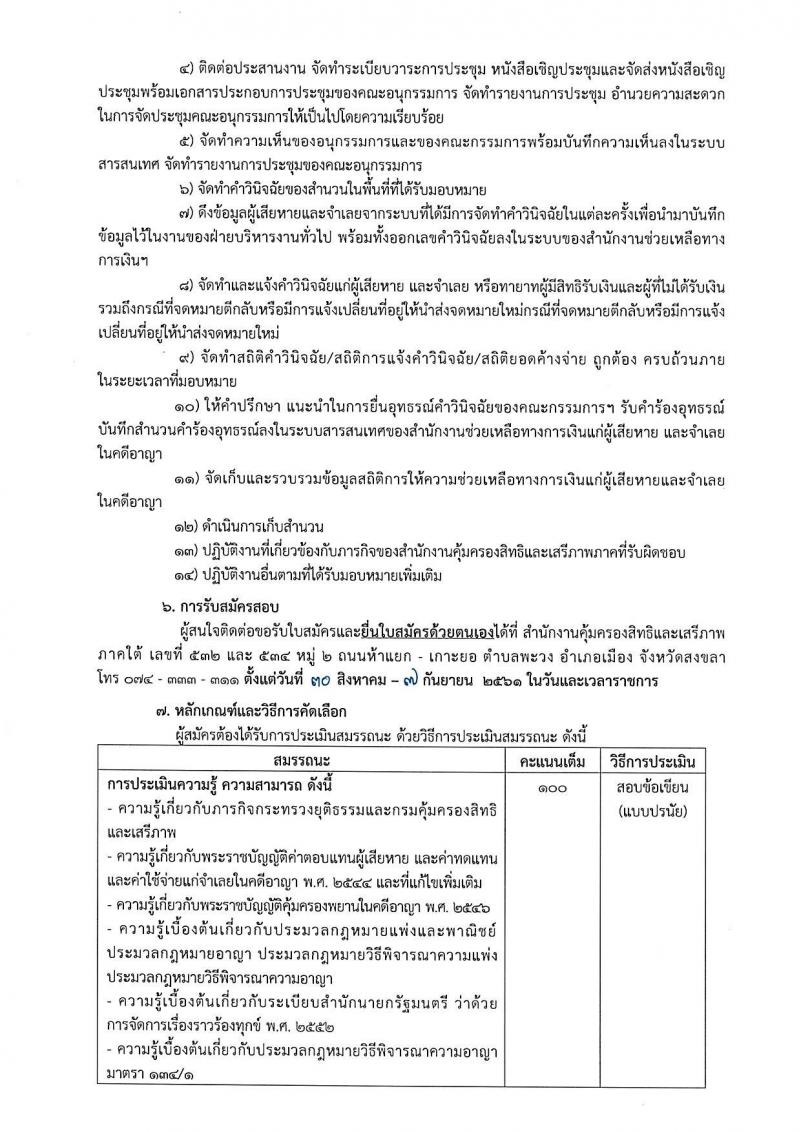 กรมคุ้มครองสิทธิและเสรีภาพ รับสมัครบุคคลเพื่อเป็นพนักงานจ้างเหมาบริการ จำนวน 3 ตำแหน่ง 12 อัตรา (วุฒิ ป.ตรี) รับสอบตั้งแต่วันที่ 30 ส.ค. – 7 ก.ย. 2561