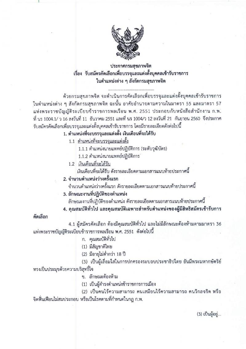 กรมสุขภาพจิต รับสมัครคัดเลือกเพื่อบรรจุและแต่งตั้งบุคคลเข้ารับราชการ ในตำแหน่งนายแพทย์ ปฏิบัติการ จำนวน 2 อัตรา (วุฒิ ป.ตรี) รับสมัครสอบทางอินเทอร์เน็ต ตั้งแต่วันที่ 3-7 ก.ย. 2561