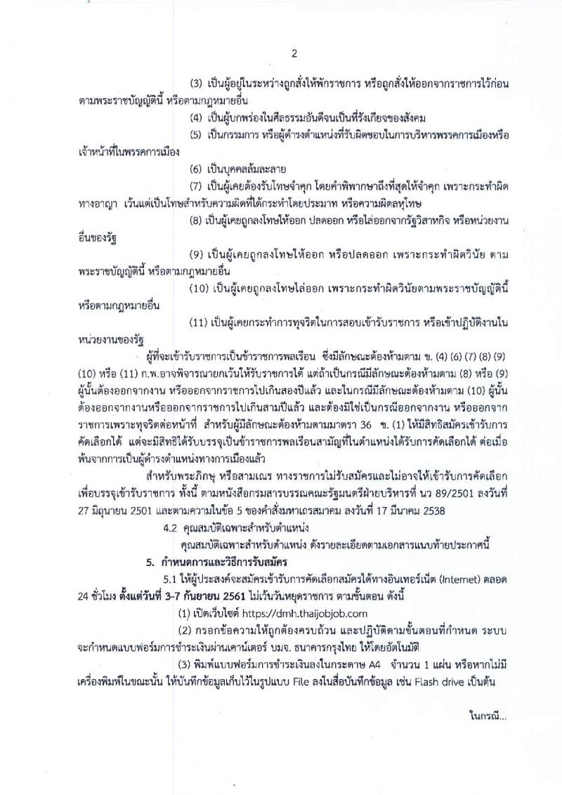 กรมสุขภาพจิต รับสมัครคัดเลือกเพื่อบรรจุและแต่งตั้งบุคคลเข้ารับราชการ ในตำแหน่งนายแพทย์ ปฏิบัติการ จำนวน 2 อัตรา (วุฒิ ป.ตรี) รับสมัครสอบทางอินเทอร์เน็ต ตั้งแต่วันที่ 3-7 ก.ย. 2561