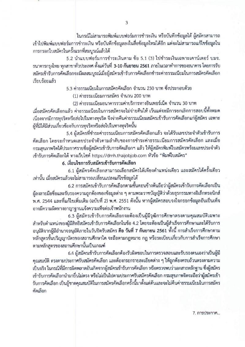 กรมสุขภาพจิต รับสมัครคัดเลือกเพื่อบรรจุและแต่งตั้งบุคคลเข้ารับราชการ ในตำแหน่งนายแพทย์ ปฏิบัติการ จำนวน 2 อัตรา (วุฒิ ป.ตรี) รับสมัครสอบทางอินเทอร์เน็ต ตั้งแต่วันที่ 3-7 ก.ย. 2561