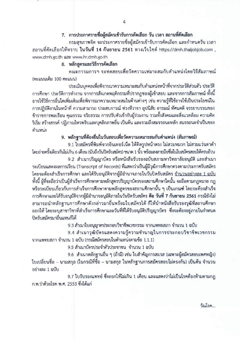 กรมสุขภาพจิต รับสมัครคัดเลือกเพื่อบรรจุและแต่งตั้งบุคคลเข้ารับราชการ ในตำแหน่งนายแพทย์ ปฏิบัติการ จำนวน 2 อัตรา (วุฒิ ป.ตรี) รับสมัครสอบทางอินเทอร์เน็ต ตั้งแต่วันที่ 3-7 ก.ย. 2561