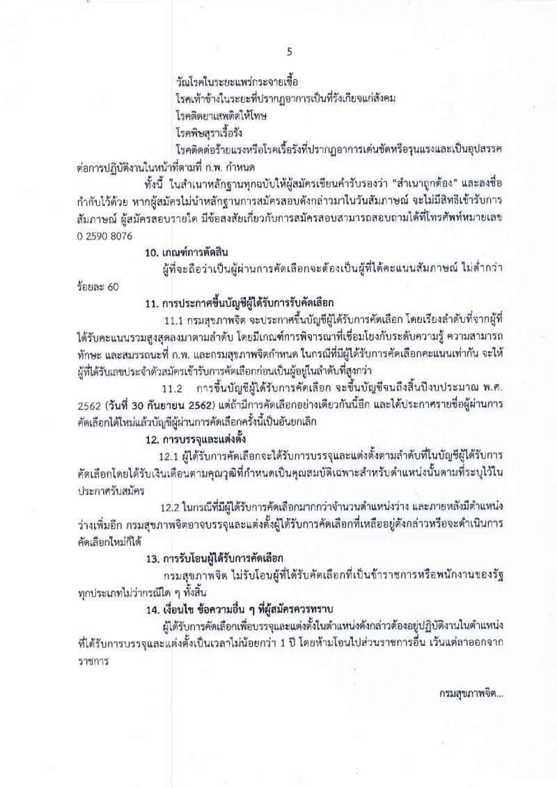 กรมสุขภาพจิต รับสมัครคัดเลือกเพื่อบรรจุและแต่งตั้งบุคคลเข้ารับราชการ ในตำแหน่งนายแพทย์ ปฏิบัติการ จำนวน 2 อัตรา (วุฒิ ป.ตรี) รับสมัครสอบทางอินเทอร์เน็ต ตั้งแต่วันที่ 3-7 ก.ย. 2561