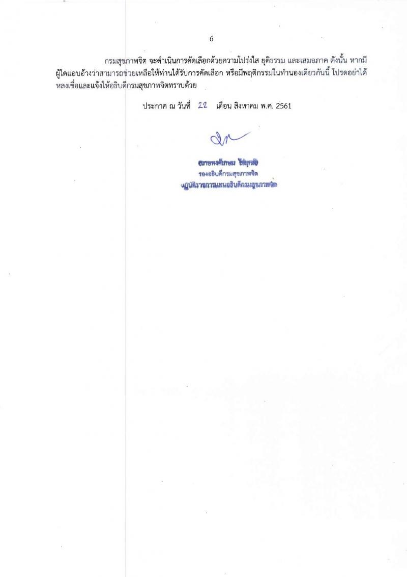 กรมสุขภาพจิต รับสมัครคัดเลือกเพื่อบรรจุและแต่งตั้งบุคคลเข้ารับราชการ ในตำแหน่งนายแพทย์ ปฏิบัติการ จำนวน 2 อัตรา (วุฒิ ป.ตรี) รับสมัครสอบทางอินเทอร์เน็ต ตั้งแต่วันที่ 3-7 ก.ย. 2561