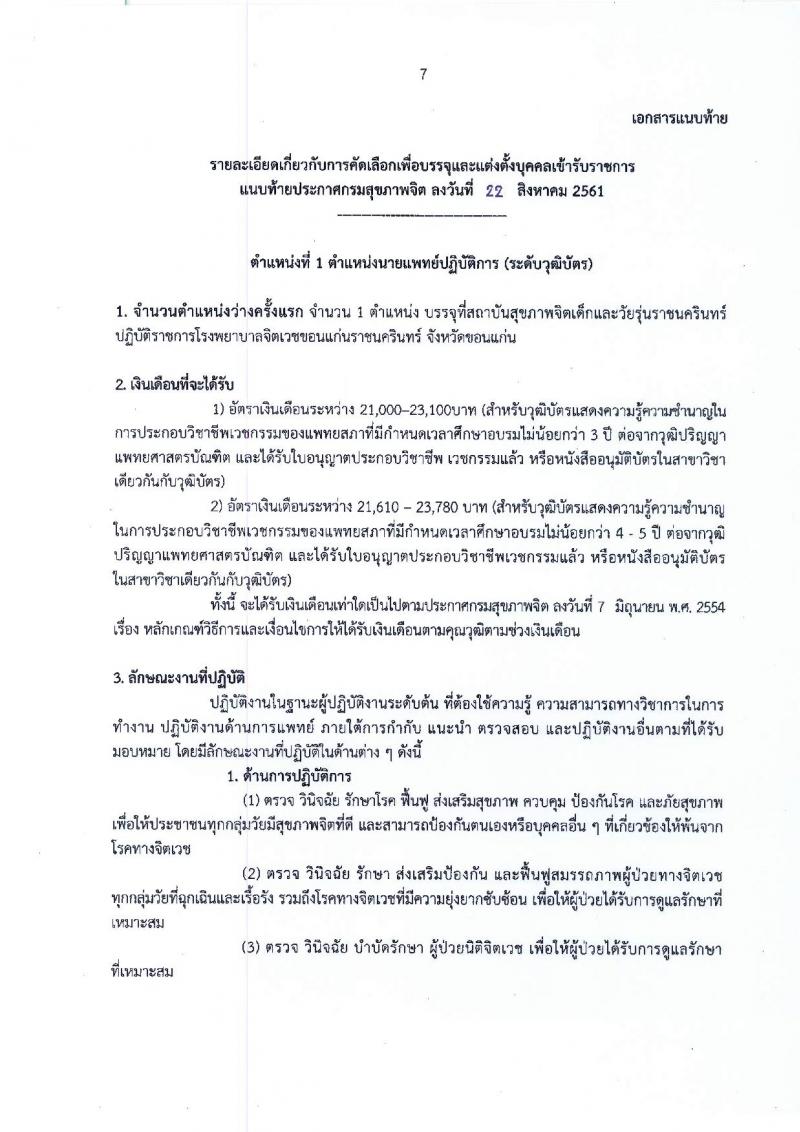 กรมสุขภาพจิต รับสมัครคัดเลือกเพื่อบรรจุและแต่งตั้งบุคคลเข้ารับราชการ ในตำแหน่งนายแพทย์ ปฏิบัติการ จำนวน 2 อัตรา (วุฒิ ป.ตรี) รับสมัครสอบทางอินเทอร์เน็ต ตั้งแต่วันที่ 3-7 ก.ย. 2561