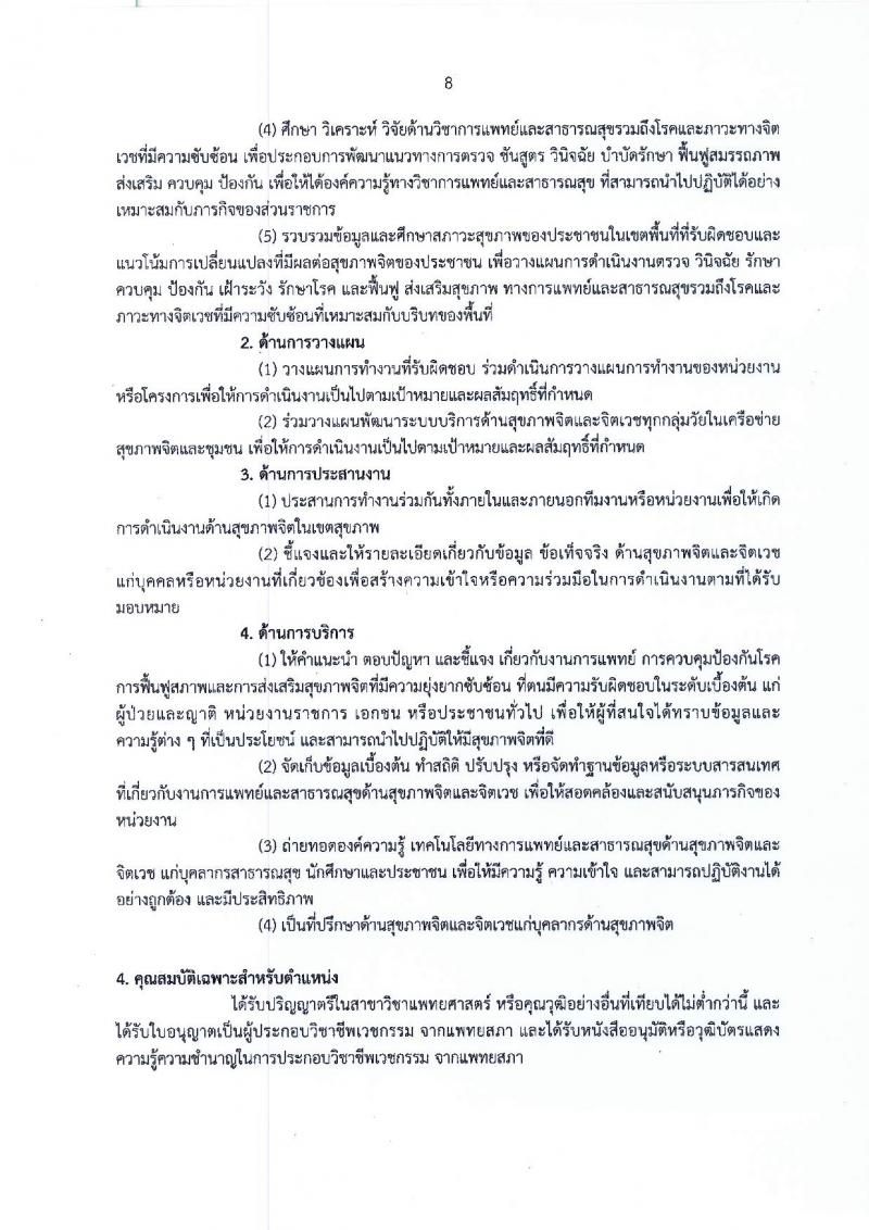 กรมสุขภาพจิต รับสมัครคัดเลือกเพื่อบรรจุและแต่งตั้งบุคคลเข้ารับราชการ ในตำแหน่งนายแพทย์ ปฏิบัติการ จำนวน 2 อัตรา (วุฒิ ป.ตรี) รับสมัครสอบทางอินเทอร์เน็ต ตั้งแต่วันที่ 3-7 ก.ย. 2561