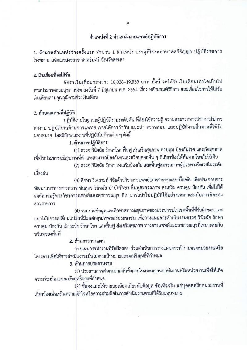 กรมสุขภาพจิต รับสมัครคัดเลือกเพื่อบรรจุและแต่งตั้งบุคคลเข้ารับราชการ ในตำแหน่งนายแพทย์ ปฏิบัติการ จำนวน 2 อัตรา (วุฒิ ป.ตรี) รับสมัครสอบทางอินเทอร์เน็ต ตั้งแต่วันที่ 3-7 ก.ย. 2561