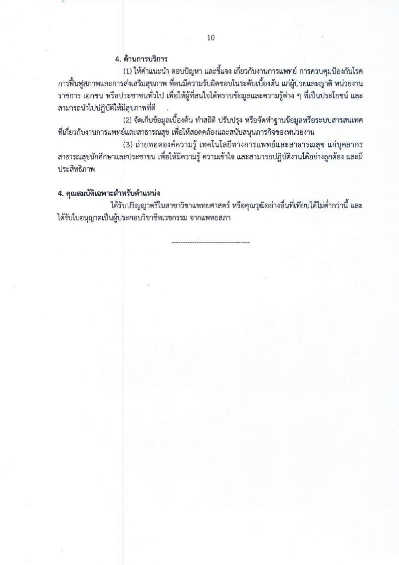 กรมสุขภาพจิต รับสมัครคัดเลือกเพื่อบรรจุและแต่งตั้งบุคคลเข้ารับราชการ ในตำแหน่งนายแพทย์ ปฏิบัติการ จำนวน 2 อัตรา (วุฒิ ป.ตรี) รับสมัครสอบทางอินเทอร์เน็ต ตั้งแต่วันที่ 3-7 ก.ย. 2561