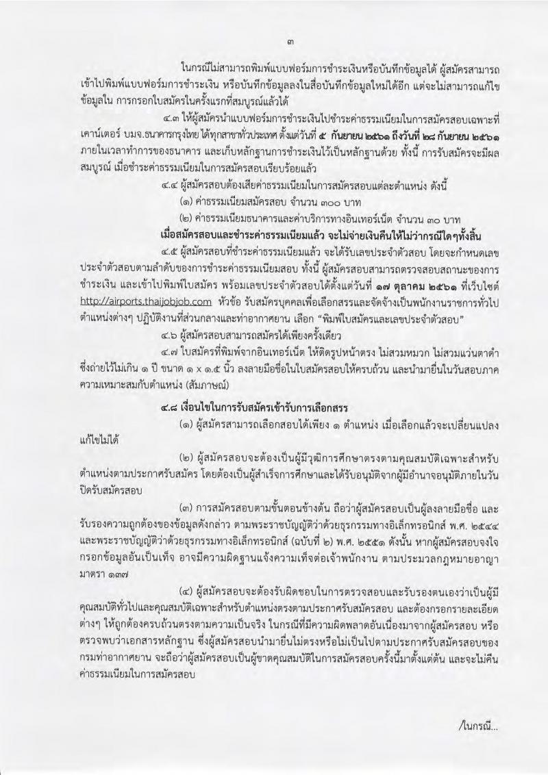 กรมท่าอากาศยาน ประกาศรับสมัครบุคคลเพื่อเลือกสรรเป็นพนักงานราชการ จำนวน 6 ตำแหน่ง 33 อัตรา (วุฒิ ไม่ต่ำกว่า ม.ต้น ปวช. ปวส.) รับสมัครสอบทางอินเทอร์เน็ต ตั้งแต่วันที่ 5-27 ก.ย. 2561