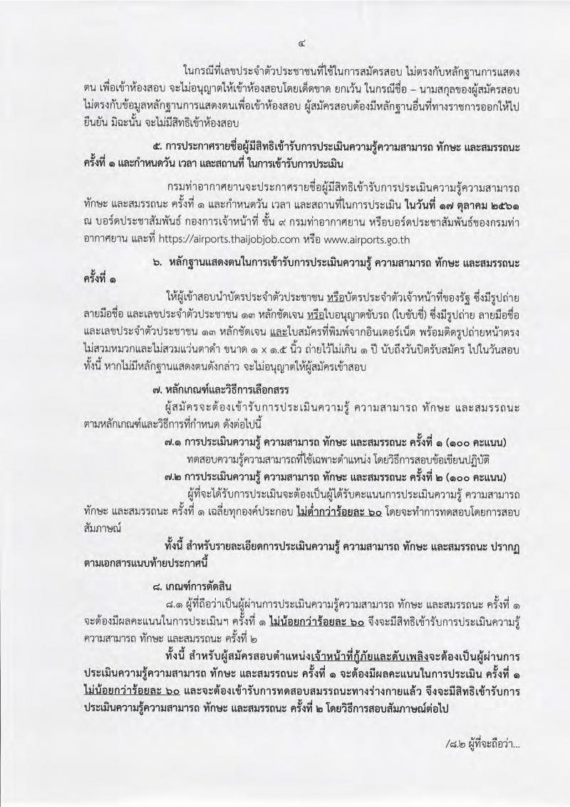 กรมท่าอากาศยาน ประกาศรับสมัครบุคคลเพื่อเลือกสรรเป็นพนักงานราชการ จำนวน 6 ตำแหน่ง 33 อัตรา (วุฒิ ไม่ต่ำกว่า ม.ต้น ปวช. ปวส.) รับสมัครสอบทางอินเทอร์เน็ต ตั้งแต่วันที่ 5-27 ก.ย. 2561