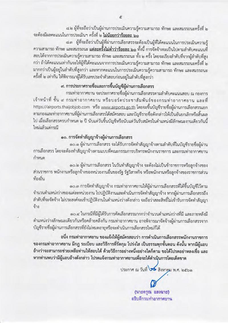 กรมท่าอากาศยาน ประกาศรับสมัครบุคคลเพื่อเลือกสรรเป็นพนักงานราชการ จำนวน 6 ตำแหน่ง 33 อัตรา (วุฒิ ไม่ต่ำกว่า ม.ต้น ปวช. ปวส.) รับสมัครสอบทางอินเทอร์เน็ต ตั้งแต่วันที่ 5-27 ก.ย. 2561