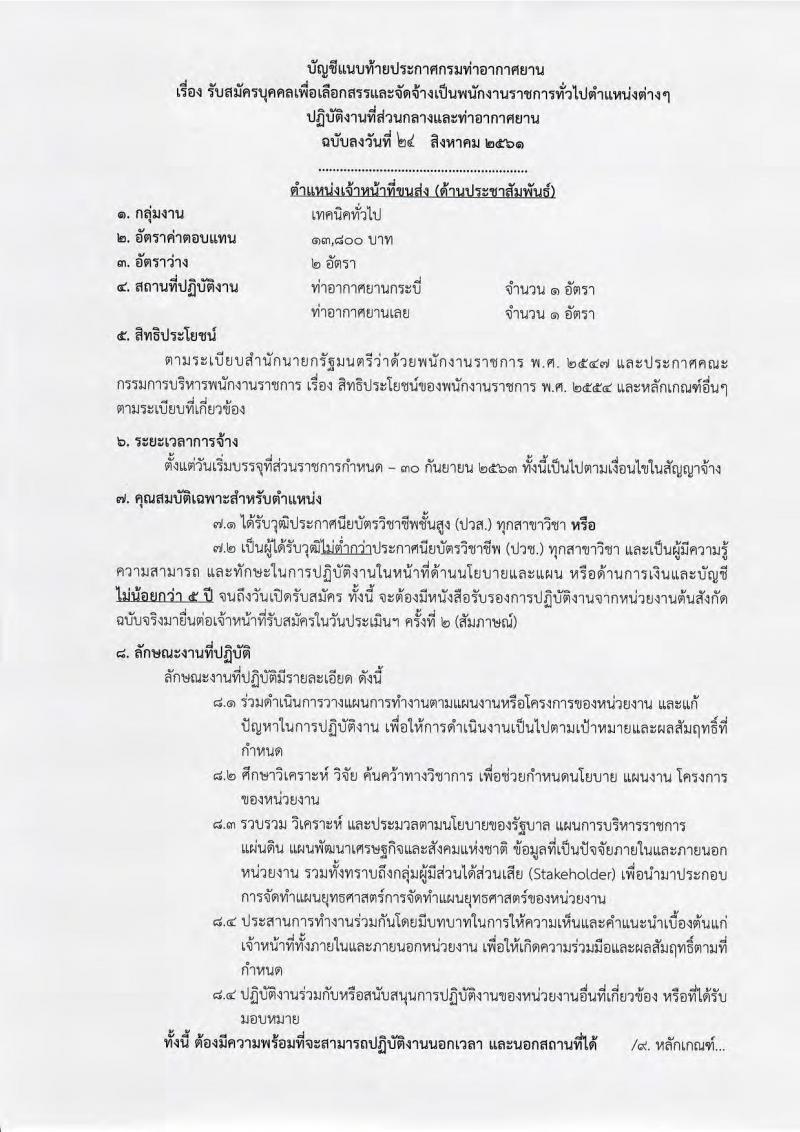 กรมท่าอากาศยาน ประกาศรับสมัครบุคคลเพื่อเลือกสรรเป็นพนักงานราชการ จำนวน 6 ตำแหน่ง 33 อัตรา (วุฒิ ไม่ต่ำกว่า ม.ต้น ปวช. ปวส.) รับสมัครสอบทางอินเทอร์เน็ต ตั้งแต่วันที่ 5-27 ก.ย. 2561