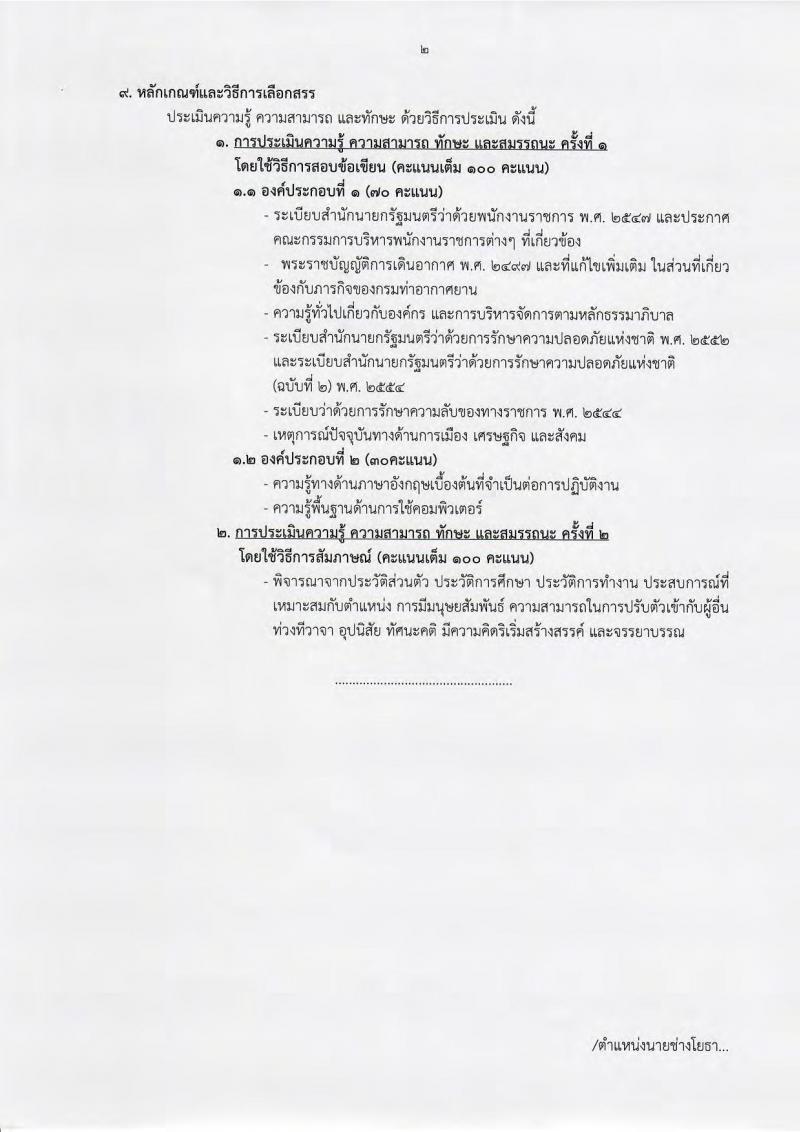 กรมท่าอากาศยาน ประกาศรับสมัครบุคคลเพื่อเลือกสรรเป็นพนักงานราชการ จำนวน 6 ตำแหน่ง 33 อัตรา (วุฒิ ไม่ต่ำกว่า ม.ต้น ปวช. ปวส.) รับสมัครสอบทางอินเทอร์เน็ต ตั้งแต่วันที่ 5-27 ก.ย. 2561
