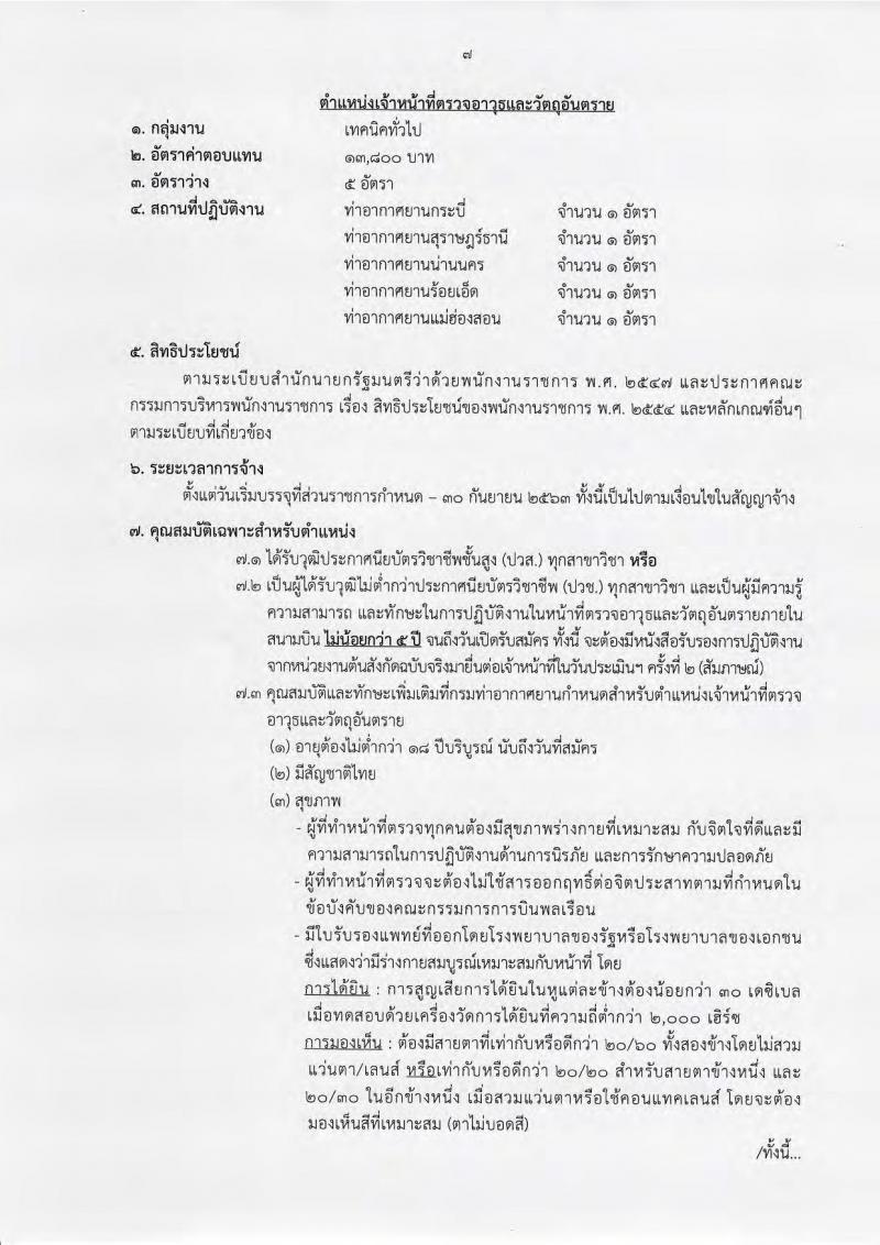 กรมท่าอากาศยาน ประกาศรับสมัครบุคคลเพื่อเลือกสรรเป็นพนักงานราชการ จำนวน 6 ตำแหน่ง 33 อัตรา (วุฒิ ไม่ต่ำกว่า ม.ต้น ปวช. ปวส.) รับสมัครสอบทางอินเทอร์เน็ต ตั้งแต่วันที่ 5-27 ก.ย. 2561