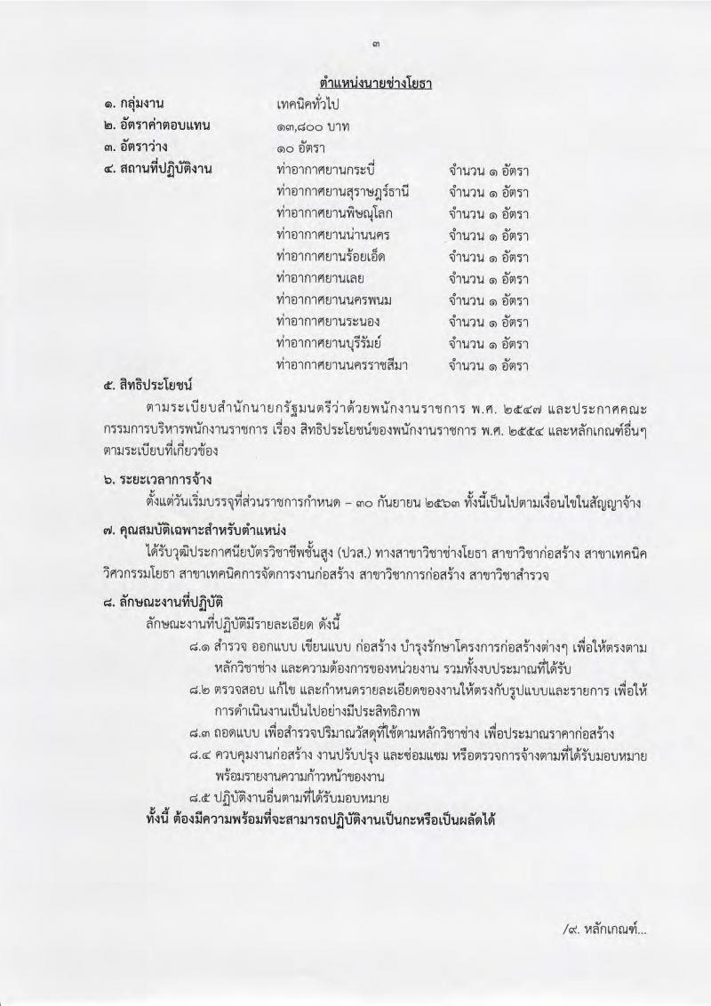 กรมท่าอากาศยาน ประกาศรับสมัครบุคคลเพื่อเลือกสรรเป็นพนักงานราชการ จำนวน 6 ตำแหน่ง 33 อัตรา (วุฒิ ไม่ต่ำกว่า ม.ต้น ปวช. ปวส.) รับสมัครสอบทางอินเทอร์เน็ต ตั้งแต่วันที่ 5-27 ก.ย. 2561