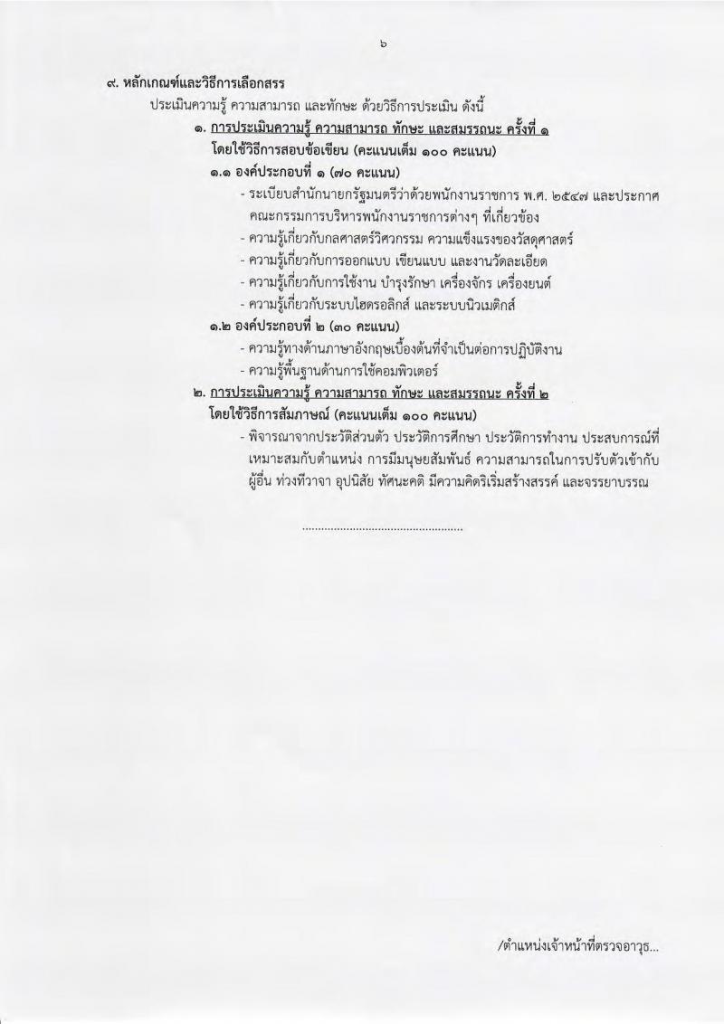 กรมท่าอากาศยาน ประกาศรับสมัครบุคคลเพื่อเลือกสรรเป็นพนักงานราชการ จำนวน 6 ตำแหน่ง 33 อัตรา (วุฒิ ไม่ต่ำกว่า ม.ต้น ปวช. ปวส.) รับสมัครสอบทางอินเทอร์เน็ต ตั้งแต่วันที่ 5-27 ก.ย. 2561