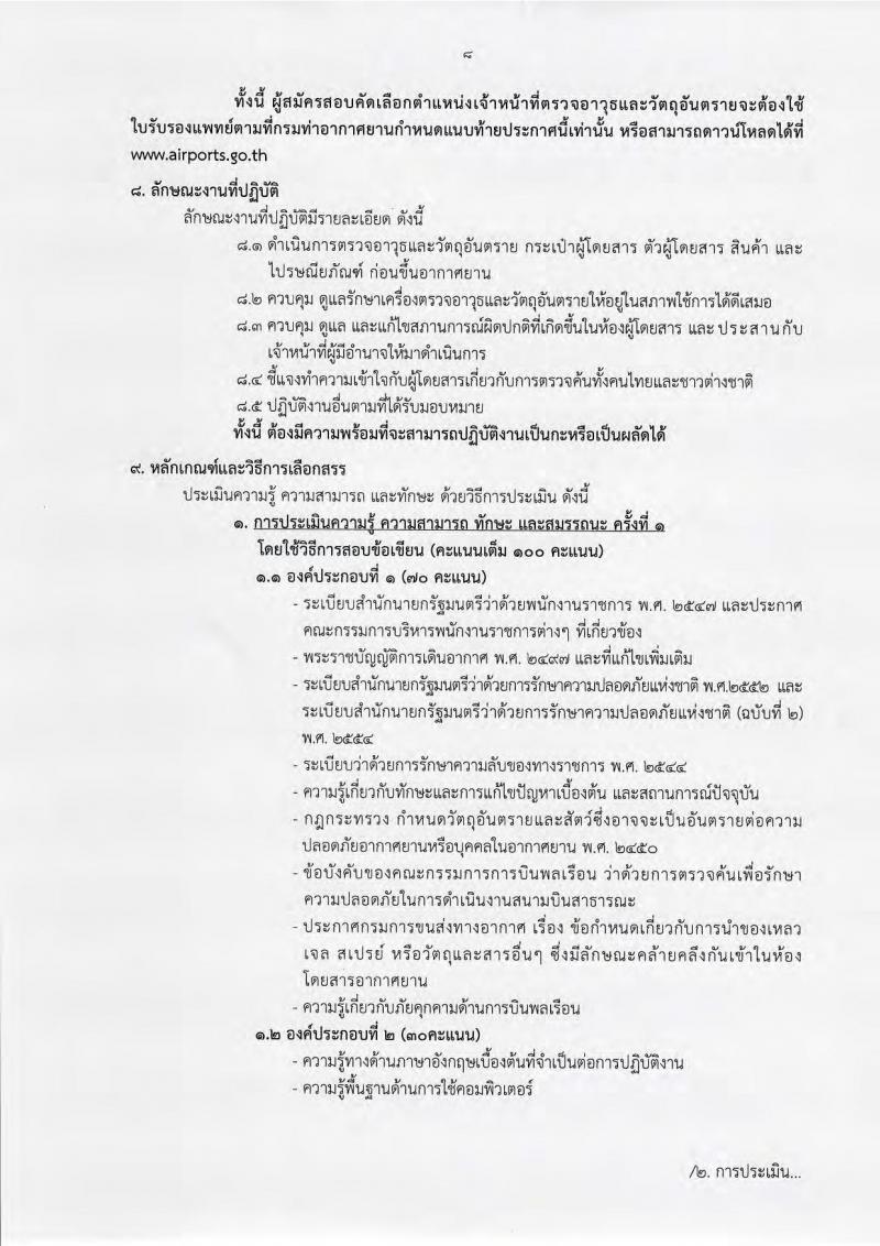 กรมท่าอากาศยาน ประกาศรับสมัครบุคคลเพื่อเลือกสรรเป็นพนักงานราชการ จำนวน 6 ตำแหน่ง 33 อัตรา (วุฒิ ไม่ต่ำกว่า ม.ต้น ปวช. ปวส.) รับสมัครสอบทางอินเทอร์เน็ต ตั้งแต่วันที่ 5-27 ก.ย. 2561