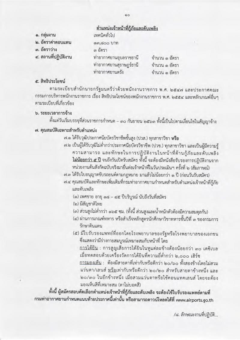 กรมท่าอากาศยาน ประกาศรับสมัครบุคคลเพื่อเลือกสรรเป็นพนักงานราชการ จำนวน 6 ตำแหน่ง 33 อัตรา (วุฒิ ไม่ต่ำกว่า ม.ต้น ปวช. ปวส.) รับสมัครสอบทางอินเทอร์เน็ต ตั้งแต่วันที่ 5-27 ก.ย. 2561