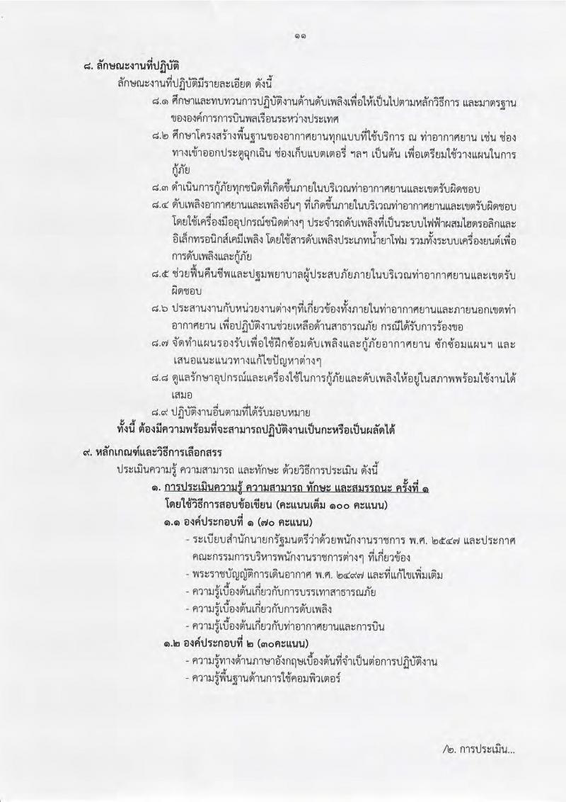 กรมท่าอากาศยาน ประกาศรับสมัครบุคคลเพื่อเลือกสรรเป็นพนักงานราชการ จำนวน 6 ตำแหน่ง 33 อัตรา (วุฒิ ไม่ต่ำกว่า ม.ต้น ปวช. ปวส.) รับสมัครสอบทางอินเทอร์เน็ต ตั้งแต่วันที่ 5-27 ก.ย. 2561