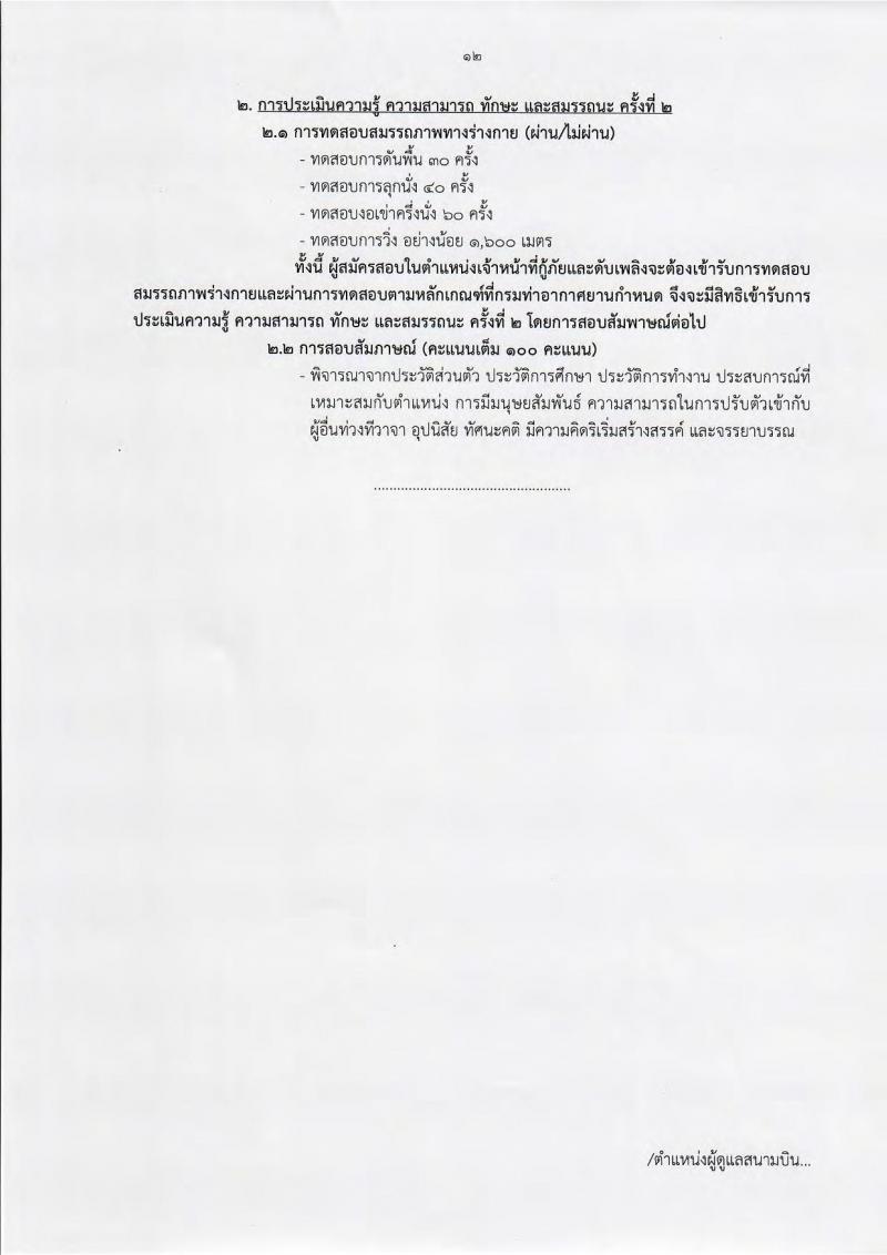 กรมท่าอากาศยาน ประกาศรับสมัครบุคคลเพื่อเลือกสรรเป็นพนักงานราชการ จำนวน 6 ตำแหน่ง 33 อัตรา (วุฒิ ไม่ต่ำกว่า ม.ต้น ปวช. ปวส.) รับสมัครสอบทางอินเทอร์เน็ต ตั้งแต่วันที่ 5-27 ก.ย. 2561
