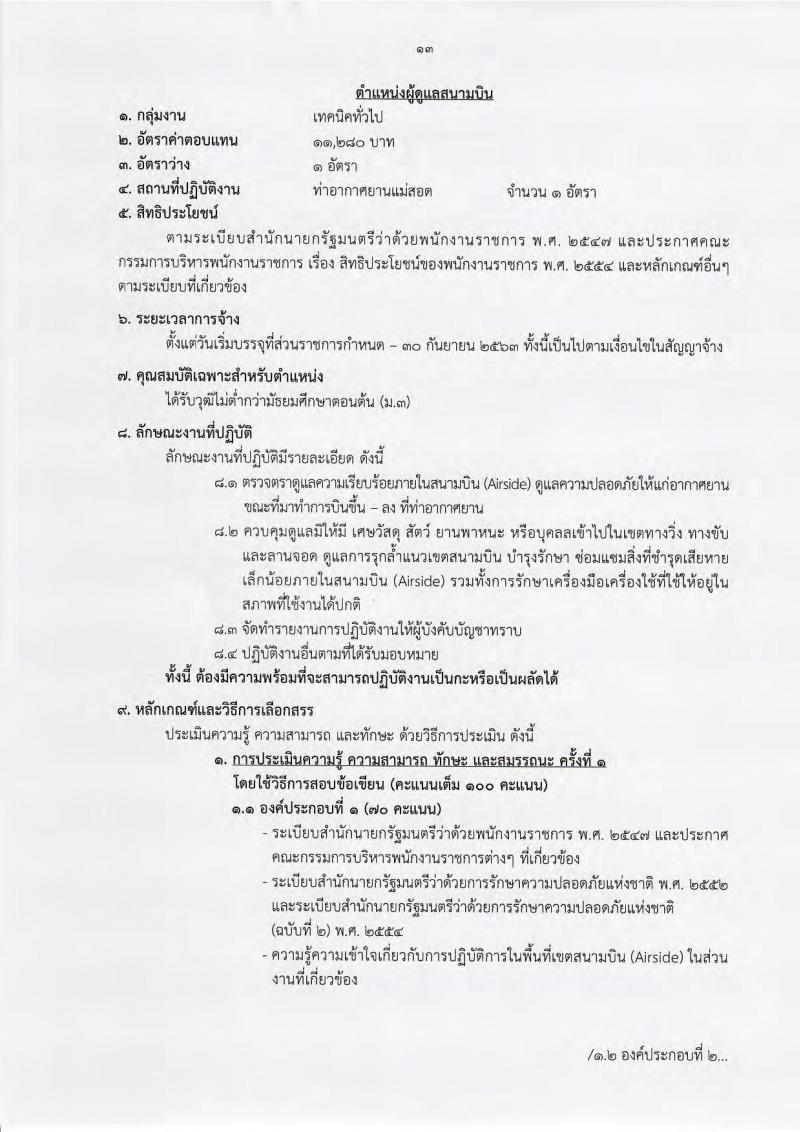 กรมท่าอากาศยาน ประกาศรับสมัครบุคคลเพื่อเลือกสรรเป็นพนักงานราชการ จำนวน 6 ตำแหน่ง 33 อัตรา (วุฒิ ไม่ต่ำกว่า ม.ต้น ปวช. ปวส.) รับสมัครสอบทางอินเทอร์เน็ต ตั้งแต่วันที่ 5-27 ก.ย. 2561
