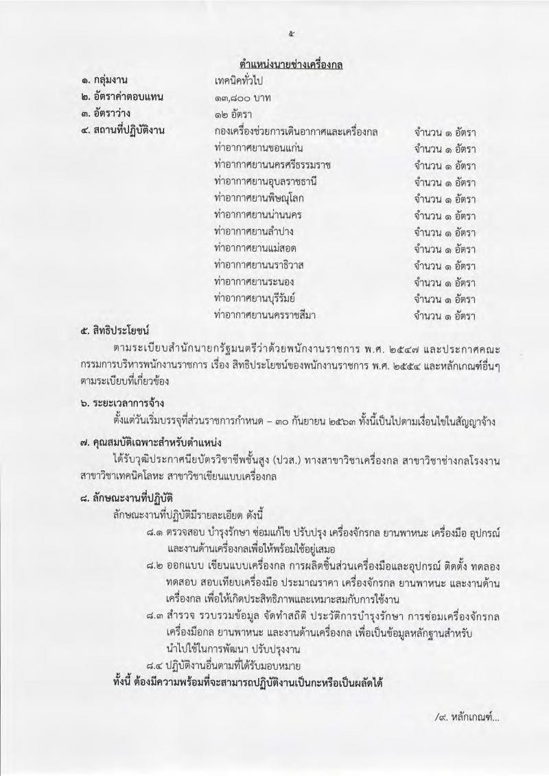 กรมท่าอากาศยาน ประกาศรับสมัครบุคคลเพื่อเลือกสรรเป็นพนักงานราชการ จำนวน 6 ตำแหน่ง 33 อัตรา (วุฒิ ไม่ต่ำกว่า ม.ต้น ปวช. ปวส.) รับสมัครสอบทางอินเทอร์เน็ต ตั้งแต่วันที่ 5-27 ก.ย. 2561