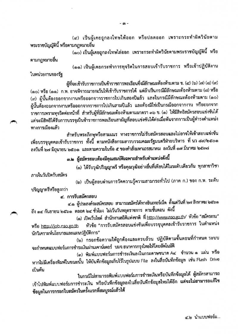 สำนักงานสถิติแห่งชาติ ประกาศรับสมัครสอบแข่งขันเพื่อบรรจุและแต่งตั้งบุคคลเข้ารับราชการในตำแหน่งนักวิเคราะห์นโยบายและแผนปฏิบัติการ จำนวนครั้งแรก 2 อัตรา (วุฒิ ป.ตรี) รับสมัครสอบทางอินเทอร์เน็ต ตั้งแต่วันที่ 27 ส.ค. – 14 ก.ย. 2561