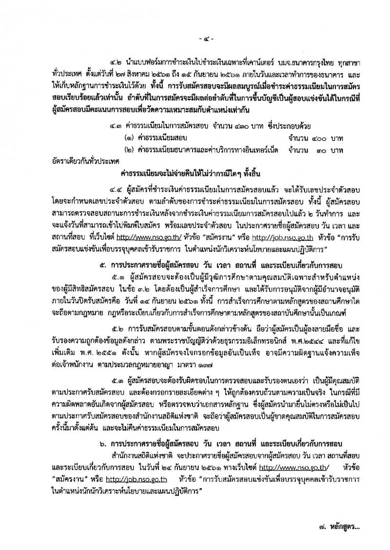 สำนักงานสถิติแห่งชาติ ประกาศรับสมัครสอบแข่งขันเพื่อบรรจุและแต่งตั้งบุคคลเข้ารับราชการในตำแหน่งนักวิเคราะห์นโยบายและแผนปฏิบัติการ จำนวนครั้งแรก 2 อัตรา (วุฒิ ป.ตรี) รับสมัครสอบทางอินเทอร์เน็ต ตั้งแต่วันที่ 27 ส.ค. – 14 ก.ย. 2561