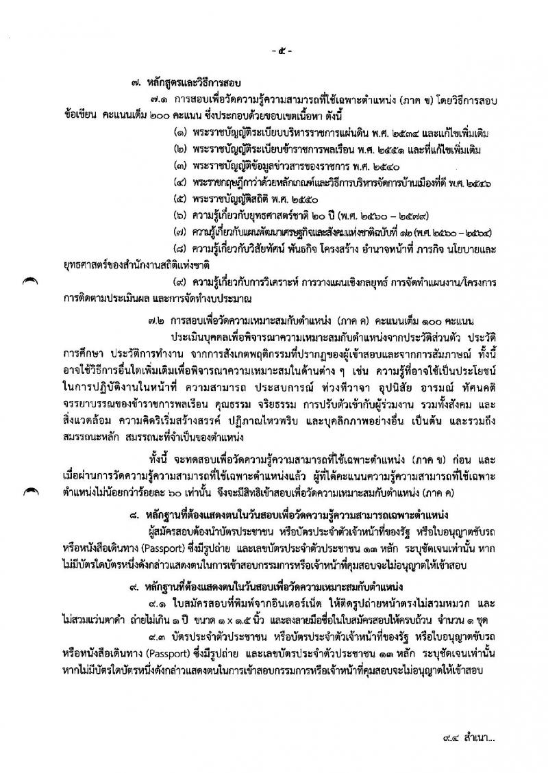 สำนักงานสถิติแห่งชาติ ประกาศรับสมัครสอบแข่งขันเพื่อบรรจุและแต่งตั้งบุคคลเข้ารับราชการในตำแหน่งนักวิเคราะห์นโยบายและแผนปฏิบัติการ จำนวนครั้งแรก 2 อัตรา (วุฒิ ป.ตรี) รับสมัครสอบทางอินเทอร์เน็ต ตั้งแต่วันที่ 27 ส.ค. – 14 ก.ย. 2561