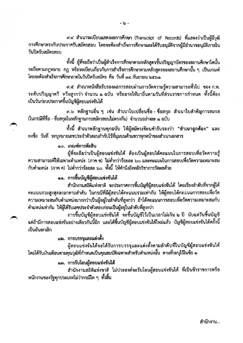 สำนักงานสถิติแห่งชาติ ประกาศรับสมัครสอบแข่งขันเพื่อบรรจุและแต่งตั้งบุคคลเข้ารับราชการในตำแหน่งนักวิเคราะห์นโยบายและแผนปฏิบัติการ จำนวนครั้งแรก 2 อัตรา (วุฒิ ป.ตรี) รับสมัครสอบทางอินเทอร์เน็ต ตั้งแต่วันที่ 27 ส.ค. – 14 ก.ย. 2561