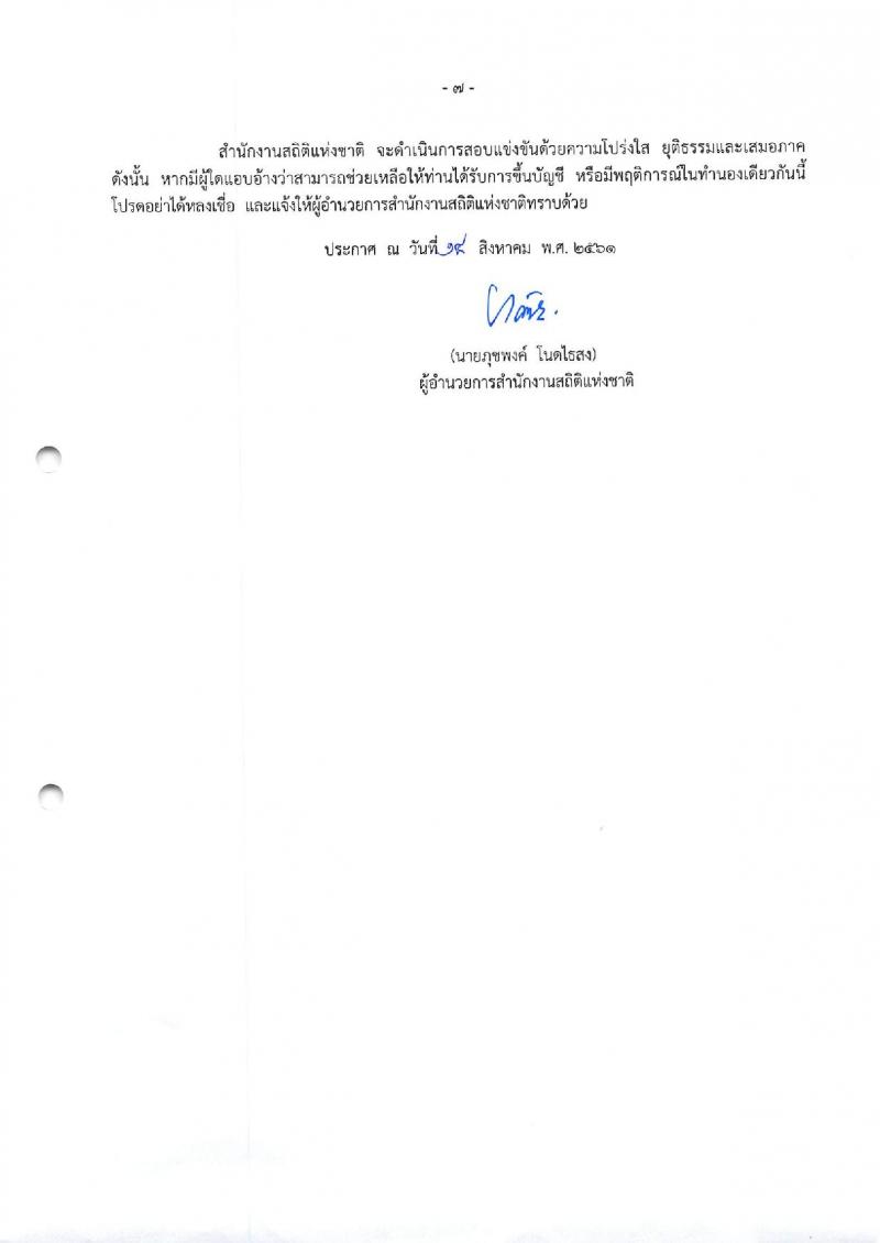 สำนักงานสถิติแห่งชาติ ประกาศรับสมัครสอบแข่งขันเพื่อบรรจุและแต่งตั้งบุคคลเข้ารับราชการในตำแหน่งนักวิเคราะห์นโยบายและแผนปฏิบัติการ จำนวนครั้งแรก 2 อัตรา (วุฒิ ป.ตรี) รับสมัครสอบทางอินเทอร์เน็ต ตั้งแต่วันที่ 27 ส.ค. – 14 ก.ย. 2561