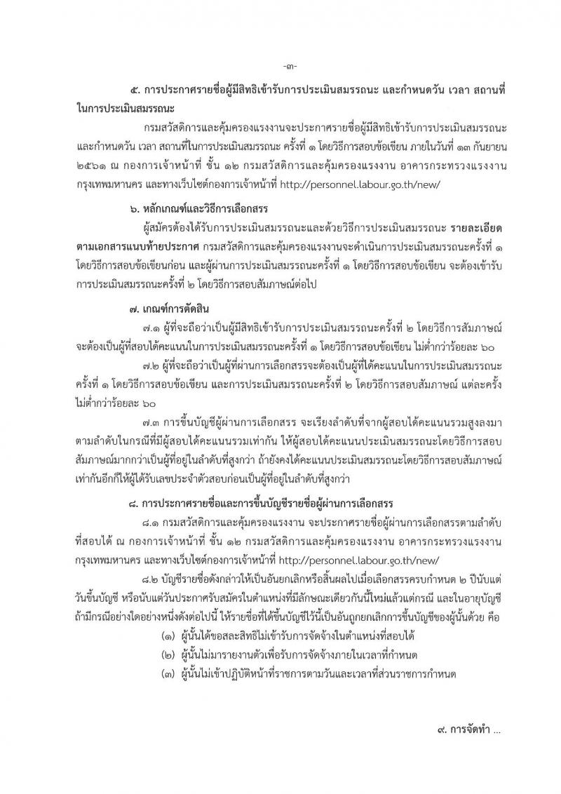 กรมสวัสดิการและคุ้มครองแรงงาน ประกาศรับสมัครบุคคลเพื่อเลือกสรรเป็นพนักงานราชการทั่วไป ตำแหน่งเจ้าพนักงานแรงงาน จำนวน 9 อัตรา (วุฒิ ปวส.) รับสมัครสอบตั้งแต่วันที่ 3-7 ก.ย. 2561