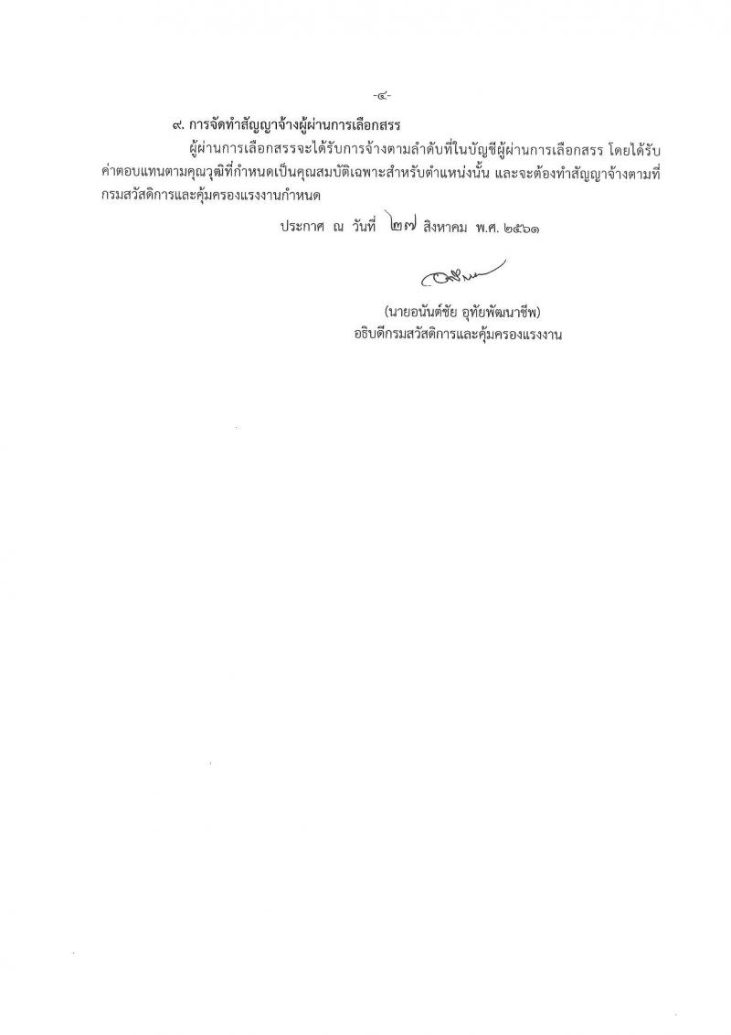 กรมสวัสดิการและคุ้มครองแรงงาน ประกาศรับสมัครบุคคลเพื่อเลือกสรรเป็นพนักงานราชการทั่วไป ตำแหน่งเจ้าพนักงานแรงงาน จำนวน 9 อัตรา (วุฒิ ปวส.) รับสมัครสอบตั้งแต่วันที่ 3-7 ก.ย. 2561