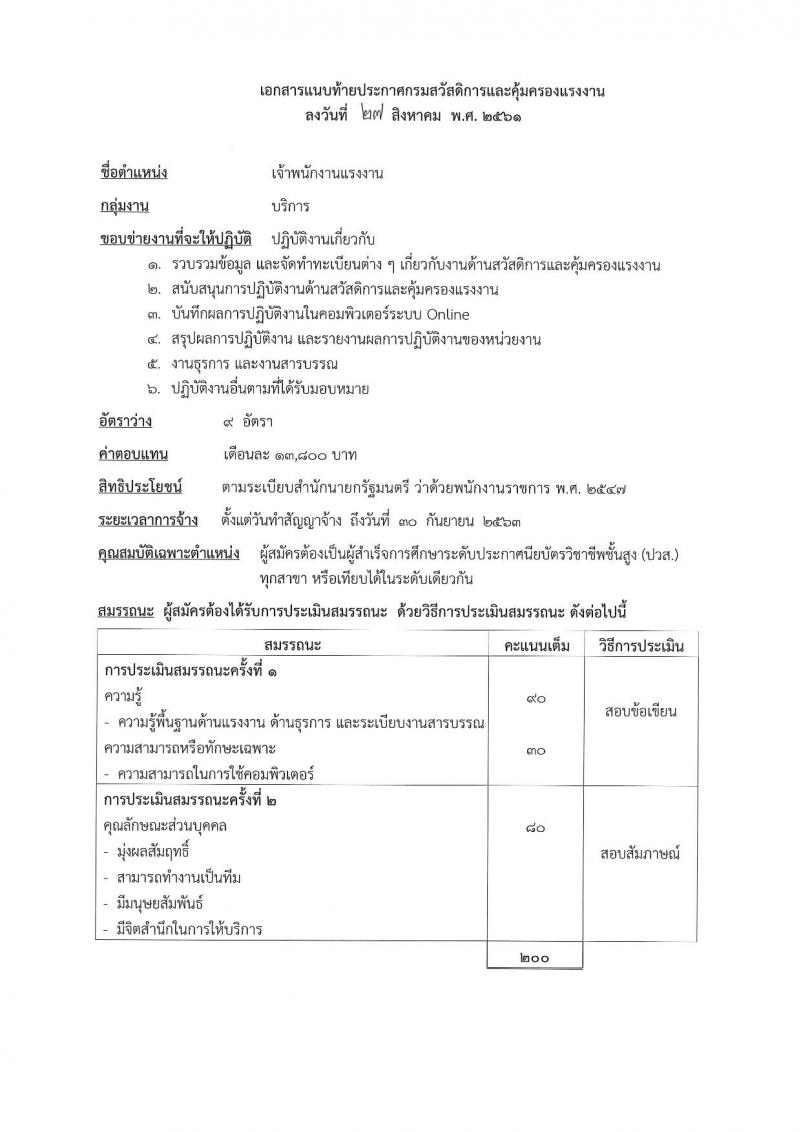 กรมสวัสดิการและคุ้มครองแรงงาน ประกาศรับสมัครบุคคลเพื่อเลือกสรรเป็นพนักงานราชการทั่วไป ตำแหน่งเจ้าพนักงานแรงงาน จำนวน 9 อัตรา (วุฒิ ปวส.) รับสมัครสอบตั้งแต่วันที่ 3-7 ก.ย. 2561