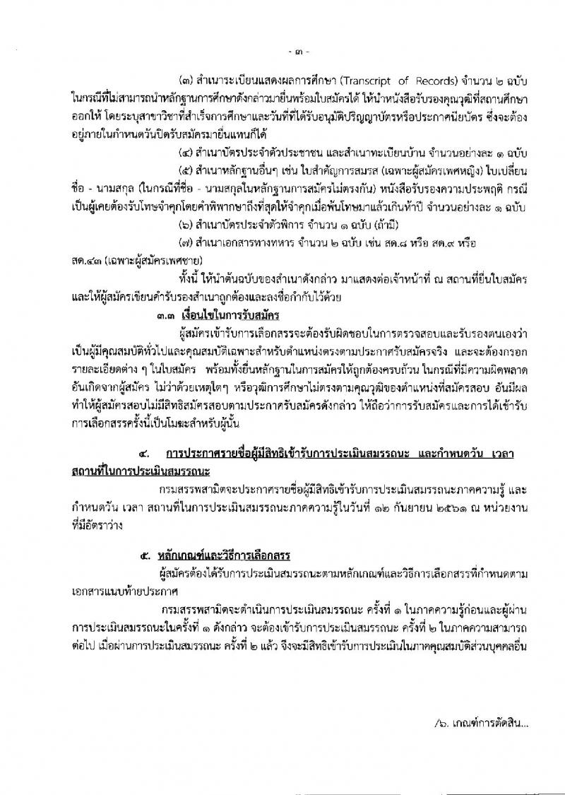 กรมสรรพสามิต ประกาศรับสมัครบุคคล (คนพิการ) เพื่อเลือกสรรเป็นพนักงานราชการทั่วไป จำนวน 2 อัตรา (วุฒิ ปวช. ปวท. ปวส.) รับสมัครสอบตั้งแต่วันที่ 3-7 ก.ย. 2561