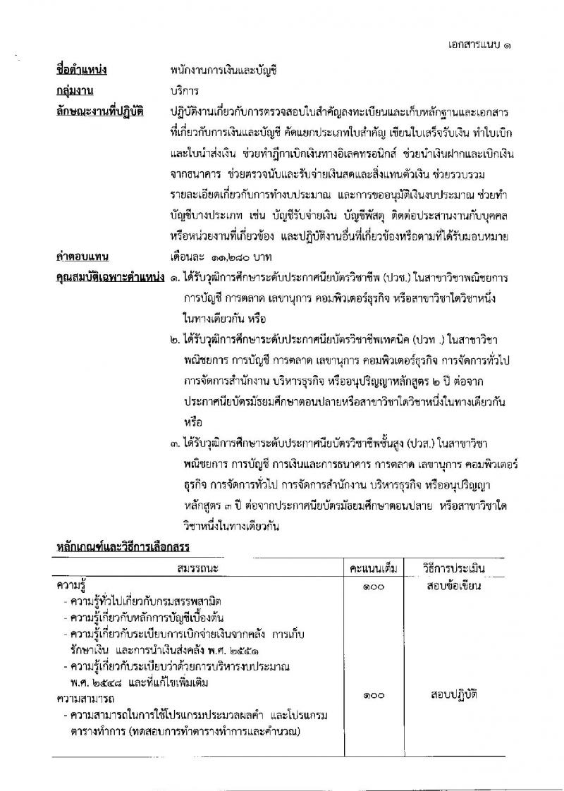 กรมสรรพสามิต ประกาศรับสมัครบุคคล (คนพิการ) เพื่อเลือกสรรเป็นพนักงานราชการทั่วไป จำนวน 2 อัตรา (วุฒิ ปวช. ปวท. ปวส.) รับสมัครสอบตั้งแต่วันที่ 3-7 ก.ย. 2561