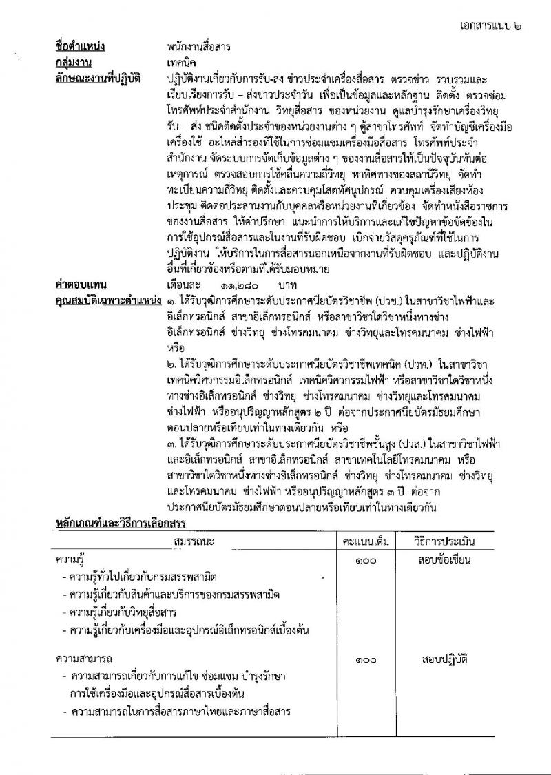 กรมสรรพสามิต ประกาศรับสมัครบุคคล (คนพิการ) เพื่อเลือกสรรเป็นพนักงานราชการทั่วไป จำนวน 2 อัตรา (วุฒิ ปวช. ปวท. ปวส.) รับสมัครสอบตั้งแต่วันที่ 3-7 ก.ย. 2561
