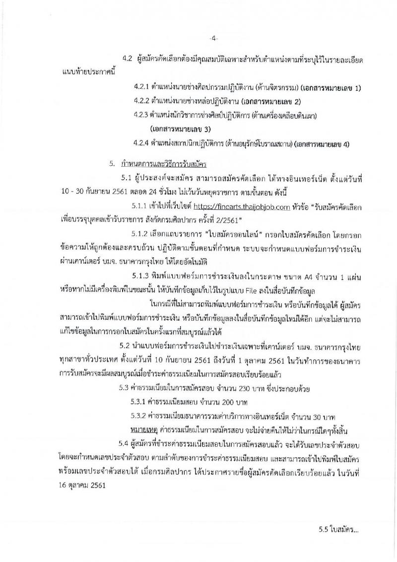 กรมศิลปากร รับสมัครบุคคลเพื่อแข่งขันบรรจุเข้ารับราชการ จำนวน 4 ตำแหน่ง 5 อัตรา (วุฒิ ปวส. ป.ตรี) รับสมัครตั้งแต่วันที่ 10-30 ก.ย. 2561