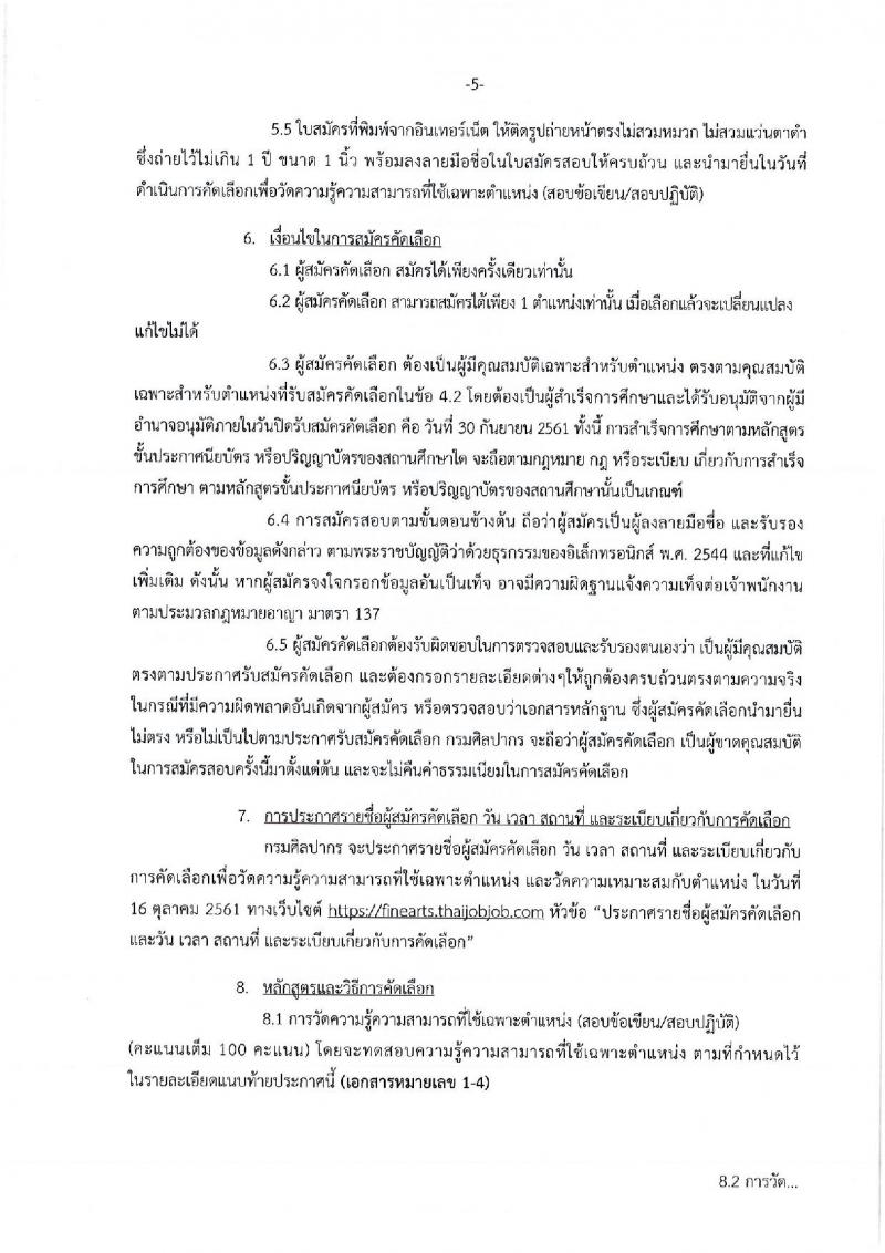 กรมศิลปากร รับสมัครบุคคลเพื่อแข่งขันบรรจุเข้ารับราชการ จำนวน 4 ตำแหน่ง 5 อัตรา (วุฒิ ปวส. ป.ตรี) รับสมัครตั้งแต่วันที่ 10-30 ก.ย. 2561