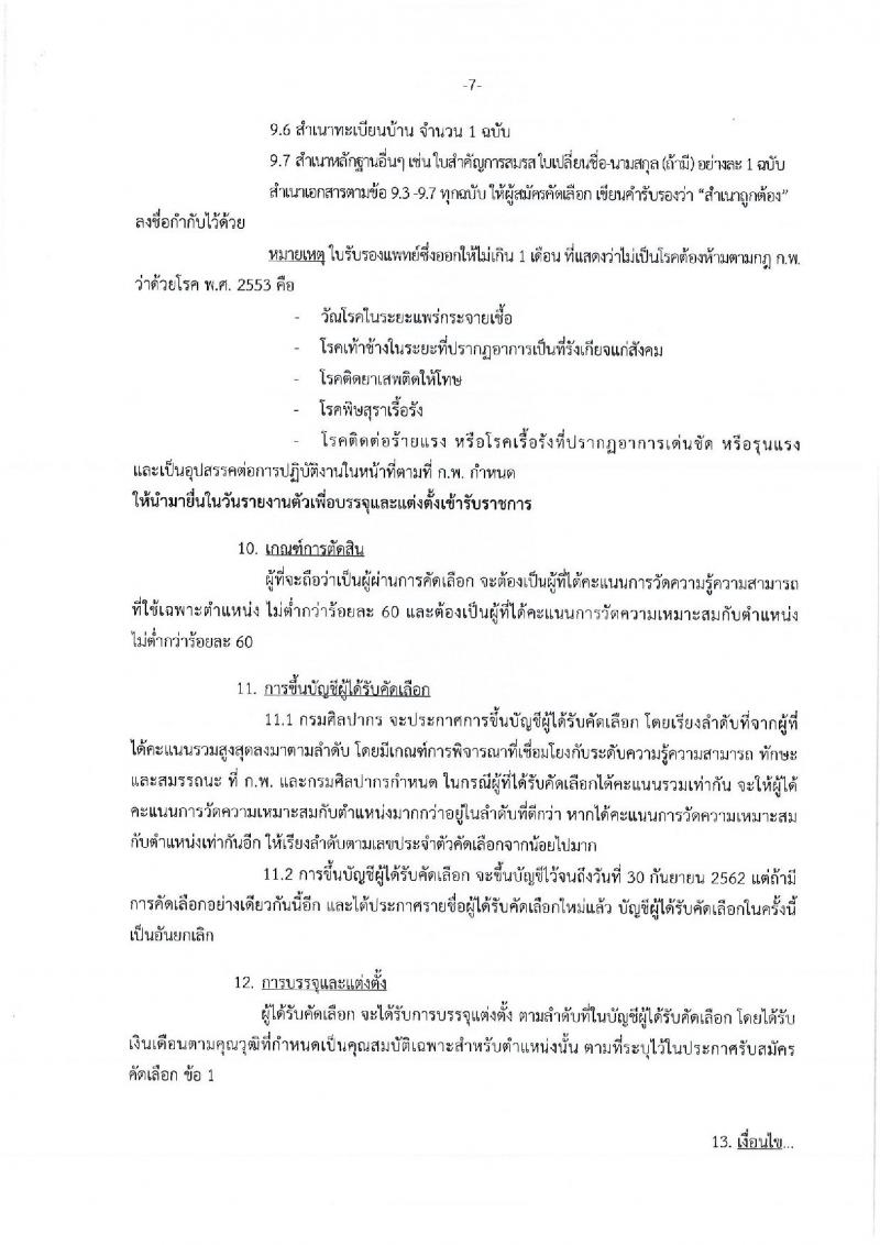 กรมศิลปากร รับสมัครบุคคลเพื่อแข่งขันบรรจุเข้ารับราชการ จำนวน 4 ตำแหน่ง 5 อัตรา (วุฒิ ปวส. ป.ตรี) รับสมัครตั้งแต่วันที่ 10-30 ก.ย. 2561