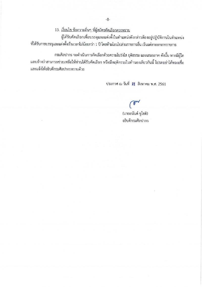 กรมศิลปากร รับสมัครบุคคลเพื่อแข่งขันบรรจุเข้ารับราชการ จำนวน 4 ตำแหน่ง 5 อัตรา (วุฒิ ปวส. ป.ตรี) รับสมัครตั้งแต่วันที่ 10-30 ก.ย. 2561
